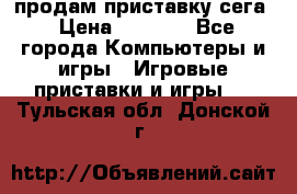 продам приставку сега › Цена ­ 1 000 - Все города Компьютеры и игры » Игровые приставки и игры   . Тульская обл.,Донской г.